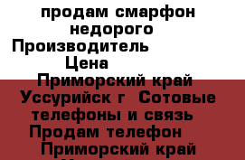 продам смарфон недорого › Производитель ­ alcatel › Цена ­ 1 500 - Приморский край, Уссурийск г. Сотовые телефоны и связь » Продам телефон   . Приморский край,Уссурийск г.